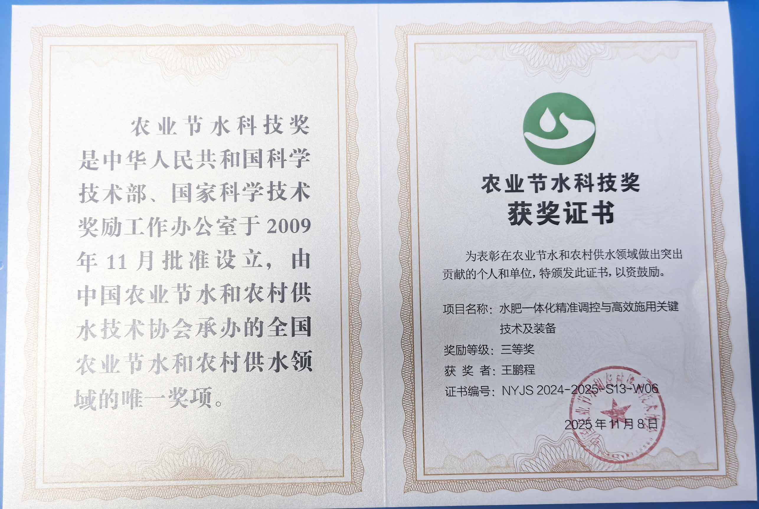资阳程瑞达携 “水肥一体化” 项目 斩获农业节水科技权威奖项